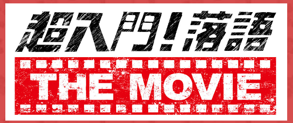 落語ザムービーの放送予定 最新作が5月2日に ひろのトレンドチャンネル